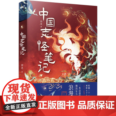 中国志怪笔记(特签版飞机盒)