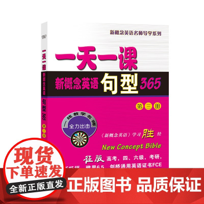 一天一课新概念英语句型365(第三册) 商务印书馆