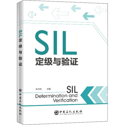 [M]SIL定级与验证-9787511456793