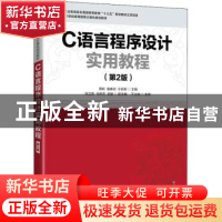 正版 C语言程序设计实用教程 周虹,富春岩,于莉莉 人民邮电出版社
