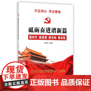 [央视网]砥砺奋进谱新篇 深入学习宣传贯彻党的十九大精神 YG