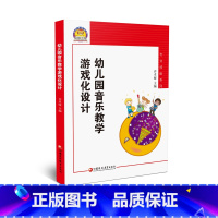 [正版]幼狮工程·幼儿园音乐教学游戏化设计