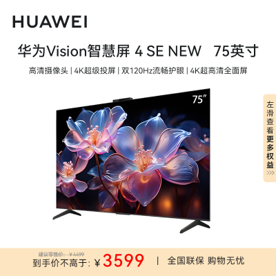 华为Vision智慧屏 4 SE 75英寸 New 4K超级投屏 120Hz高刷 游戏电视机HDB5277P