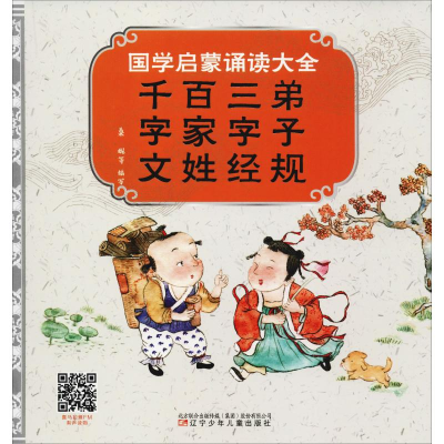 [M]国学启蒙诵读大全 弟子规三字经百家姓千字文-9787531577492