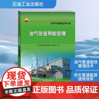 油气管道用能管理 《油气管道用能管理》编委会 编 化学工业专业科技 正版图书籍 石油工业出版社