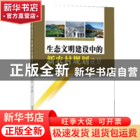 正版 生态文明建设中的新农村规划设计 王宇 中国水利水电出版社