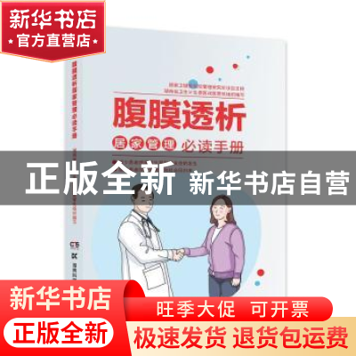 正版 腹膜透析居家管理必读手册 周巧玲 肖平(主编) 湖南科技出