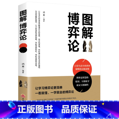 [正版]图解博弈论 基础与信息经济学行为经典书籍 博弈论的诡计西方微观宏观 经济学原理管理学 通识现代观点经济社会思想史