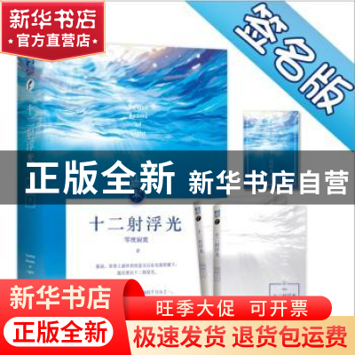 正版 十二射浮光(全二册) 零度寂寞著 世界知识出版社 97875012
