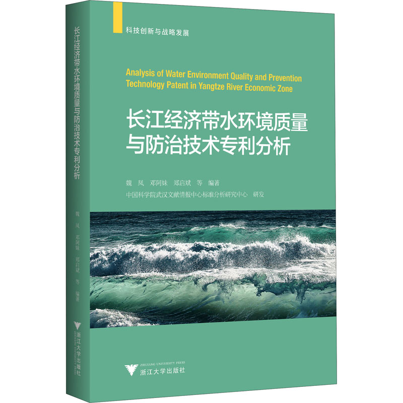 正版新书]长江经济带水环境质量与防治技术分析编者:魏凤//邓阿