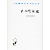 醉染图书资本实论9787100011563