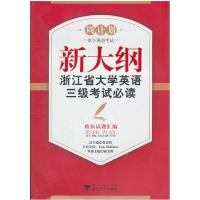 正版新书]新大纲浙江省大学英语三级考试必读——模拟试题汇编蒋