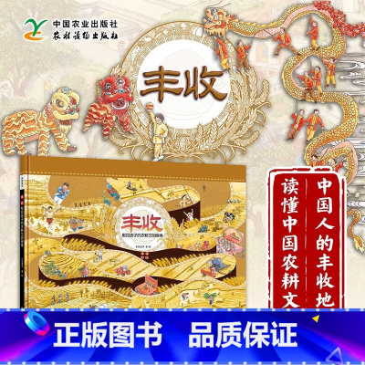 单本全册 [正版]丰收 献给孩子的农耕文明画卷 3-6-9-12岁幼儿童故事绘本中国传统节日不同地域农民春耕夏耘秋收冬藏
