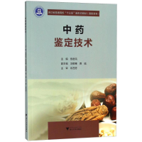 [M]中药鉴定技术-9787308182911