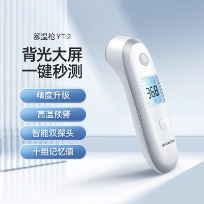 鱼跃yuwell红外电子体温计YT-2温度计婴儿童额温枪家用医用测温仪体温计额温枪