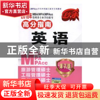 正版 2018年MBA/MPA/MPAcc管理类专业学位联考高分指南:英语 全
