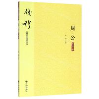 [N]周公(大字本)/钱穆先生著作系列-9787510890291