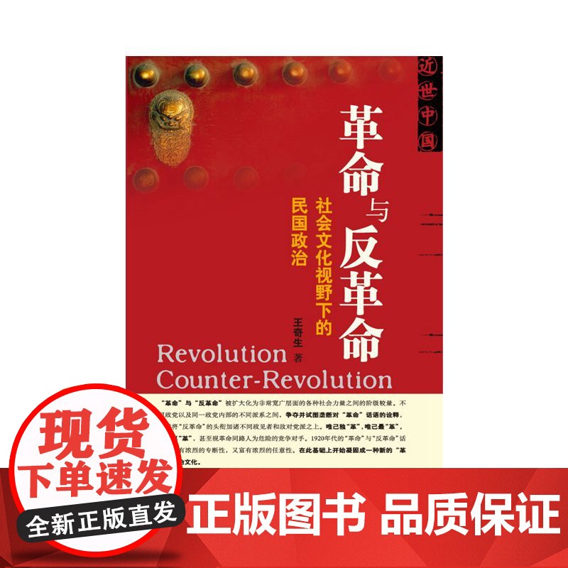 革命与反革命: 社会文化视野下的民国政治 王奇生 社会科学文献出版社 9787509712375