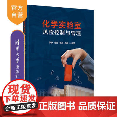 [正版新书]化学实验室风险控制与管理 张静等编 清华大学出版社 化学实验室安全