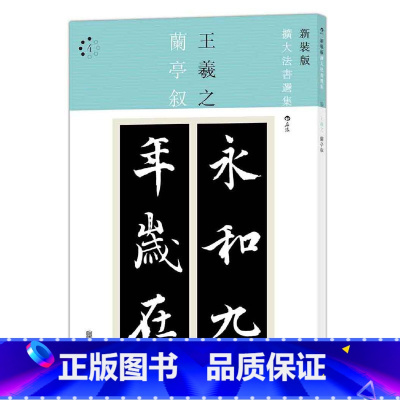 [正版]新装版扩大法书选集4:兰亭叙
