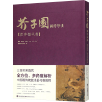 [M]芥子园画传导读 柴玲 等 编著;福建美术出版社 编 -9787539337708
