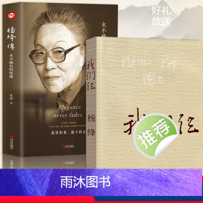 [正版]杨绛传 我们仨 杨绛书原版精装版珍藏版人民作家杨绛的书散文小说 我们三 传记中国现当代文学围城钱钟书妻子三联