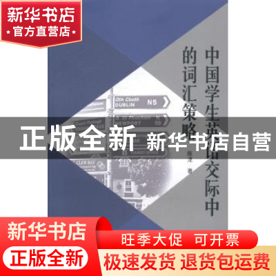 正版 中国学生英语交际中的词汇策略 陈龙著 暨南大学出版社 9787