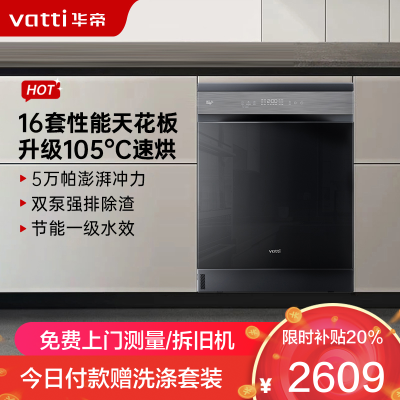 华帝(vatti)变频洗碗机16套嵌入式洗消一体 105℃热风烘干+5万帕高水压全域洗家用杀菌一级水效独立式iD1000