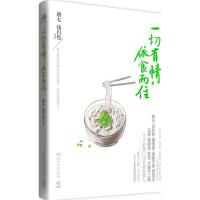 正版新书]一切有情依食而住唐七9787540467807