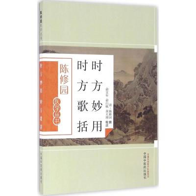 时方妙用 时方歌括