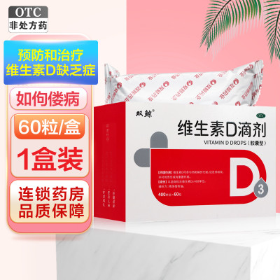 悦而维生素D滴剂(胶囊型) 60粒*3盒 用于预防和治疗维生素D缺乏症 如佝偻病等