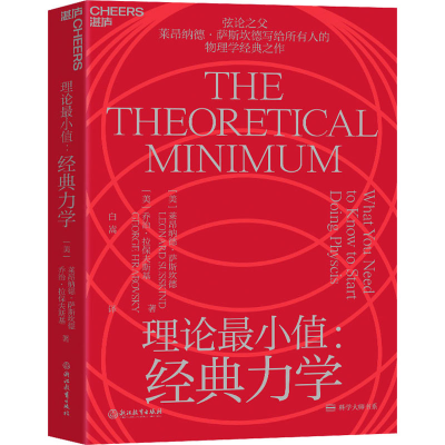 醉染图书理论值:经典力学9787572219559