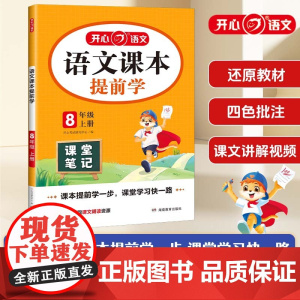 2025秋初中语文课本提前学课堂笔记八年级上册人教版初二8年级语文教材学霸随堂笔记同步课本预习课辅导资料书 全国通用