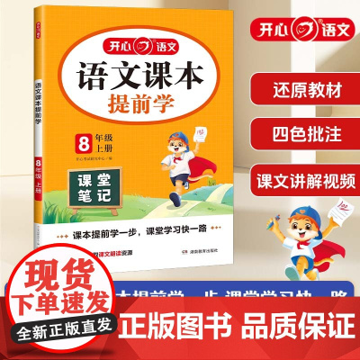 2025秋初中语文课本提前学课堂笔记八年级上册人教版初二8年级语文教材学霸随堂笔记同步课本预习课辅导资料书 全国通用