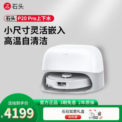 石头P20 Pro上下水自清洁扫地机器人全自动扫拖地清洗一体