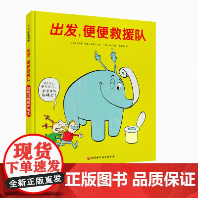 出发,便便救援队 爆笑如厕习惯培养绘本让孩子不抵触不害怕坐小马桶拉便便 不憋便养成健康排便好习惯德国十年 北京科学技术