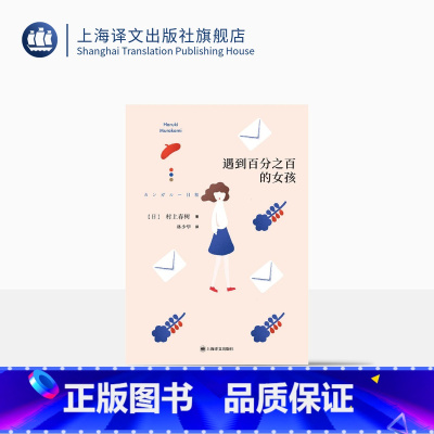 [正版]遇到百分之百的女孩 [日]村上春树 林少华 译 第二部短篇小说集 袋鼠佳日 上海译文出版社