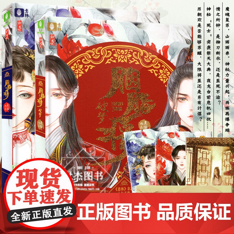 胭脂将破梦 全套2册 王琛著 正版意林新武侠系列小说 古风玄幻小说古言言情青春文学胭脂将小说12池鱼思故渊 书籍正版