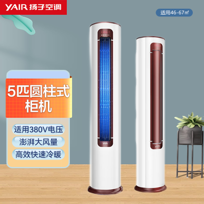 扬子空调 5匹 新能效 冷暖 380V 澎湃风量 广角送风 圆柱式 空调柜机 KFRd-120LW/W151SfB3