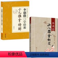 [正版]李德修三字经派小儿推拿精解+李德修小儿推拿秘笈(共2册)中医小儿推拿按摩实用宝典新生儿婴儿童护理 五色蔬菜与养
