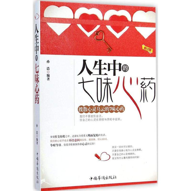 [M]人生中的七味心药-9787511326720