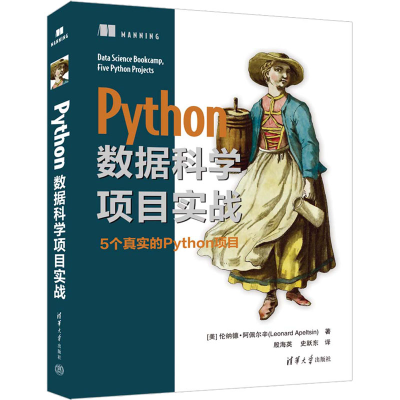 醉染图书Python数据科学项目实战9787302618140