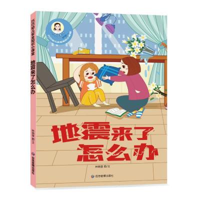 正版新书][精装绘本]巧巧幼儿安全知识小课堂--地震来了怎么办