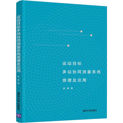 醉染图书运动目标多站协同测量系统原理及应用9787302570066