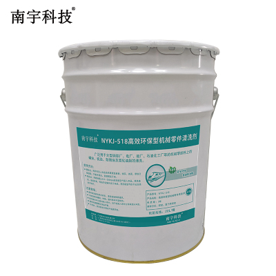 南宇科技高效环保型机械零件清洗剂 20L/桶 NYKJ-518 (桶)