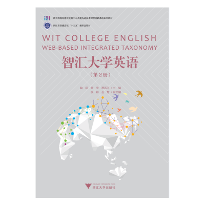 醉染图书智汇大学英语(第2册)9787308210508