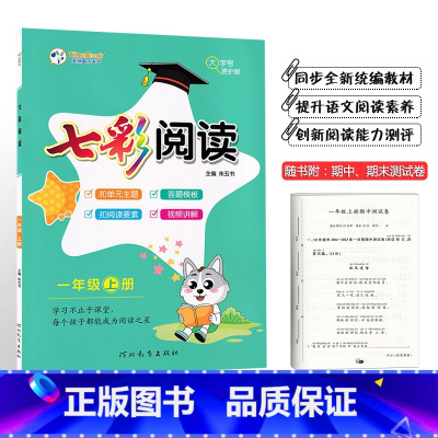 七彩阅读 一年级上册 小学通用 [正版]2024版七彩阅读一年级二年级三四五六年级上册下册任选人教版阅读理解专项训练书课