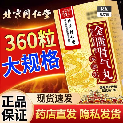 [3盒装]北京同仁堂金匮肾气丸360粒/盒大药房旗舰店正品保证男科中成药药师在线咨询新鲜日期