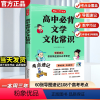 [语文]高中必背文学文化常识 全国通用 高中通用 [正版]高中必背文学常识一本全高一高二高考基础知识高中生语文文学常识大