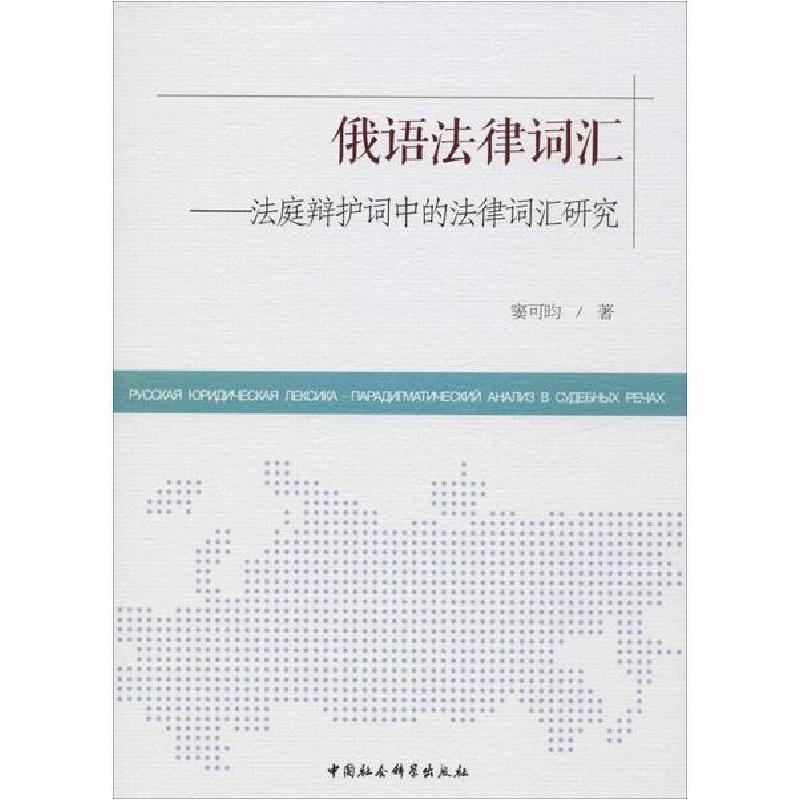 音像俄语法律词汇--法庭辩护词中的法律词汇研究窦可昀